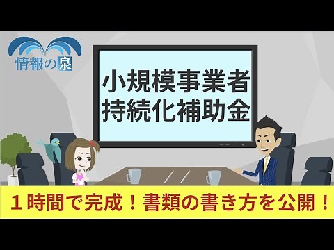 【じぶんで申請！】【小規模事業者持続化補助金】書類の書き方まで全て解説しています！