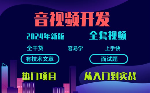 2024年新版音视频开发全套课程，从入门到实战，有项目实战和面试讲解（学完可做项目）。-音视频流媒体高级开发课程