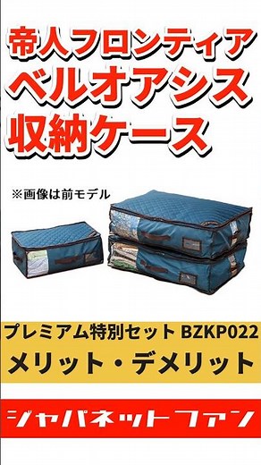 帝人アクシア ベルオアシス 収納ケースプレミアム特別セット BZKP022のメリット・デメリット #ジャパネット #ジャパネットたかた #収納