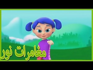 مغامرات نور | ساعة واحدة | جديد | مغامرات نور