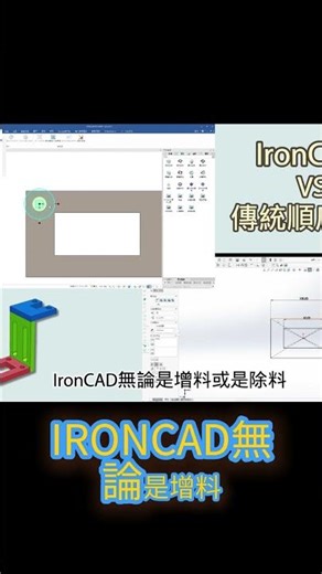 實測裝配快5倍！IronCAD vs Solidworks 設計差異大公開｜2026 3D CAD 推薦 #ironcad #3d設計 #3dcad