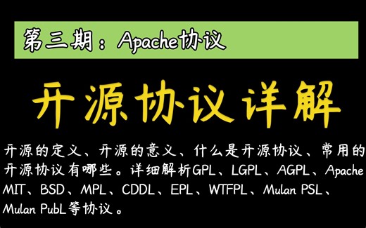 Apache协议