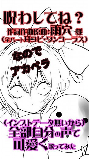 【声だけ】「呪わしてね？」/雨穴【歌ってみた】 covered by 侮酷賄 #歌ってみた #shorts #雨穴 #呪わしてね？#レッツゴー怪奇組 #CAN I CURSE YOU?