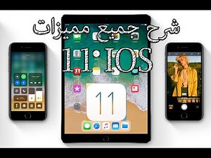 شرح لجميع وأهم مميزات نظام IOS 11 كاملة و بالتفصيل !!! إستعراض أهم مميزات iOS 11 |