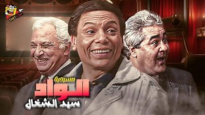 مسرحية الواد سيد الشغال كاملة | بطولة عادل امام - عمر الحريري - l-Wad Sayed Al-Shaghal Full Play HD