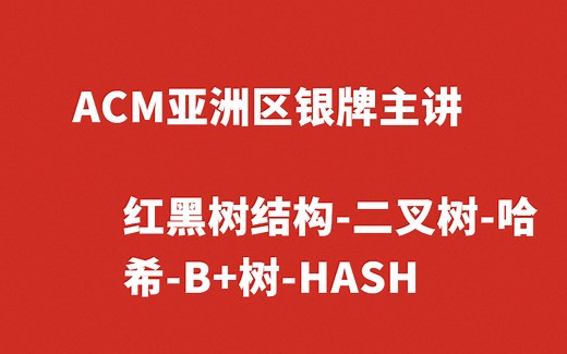 B站最新数据结构与算法B 树-红黑树-二叉树-Hashmap