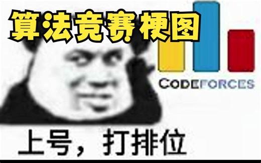 算法竞赛梗图合集 | 编程 | 算法竞赛 | 梗图 | 表情包
