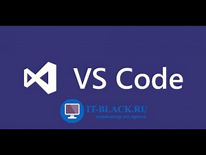 Установка и настройка Visual Studio Code.