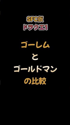 【SFCドラクエ1】経験値とお金 ゴーレムとゴールドマン比較 #ドラゴンクエスト1