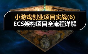 小游戏创业实战：ECS架构项目全流程详解