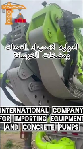 International Company for Importing Equipment and Concrete Pumps