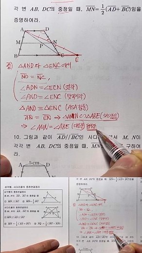 사다리꼴의 중점연결정리 증명9. MN // AD // BC, MN=(AD+BC)/2. PQ=(BC-AD)/2 중2-2수학.