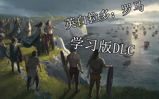[Imperator Rome]统治者：罗马 学习版DLC
