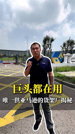 巨头都在用，供亚马逊的货架厂揭秘！