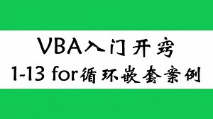 EXCEL进阶！高手之路！、for循环嵌套案例