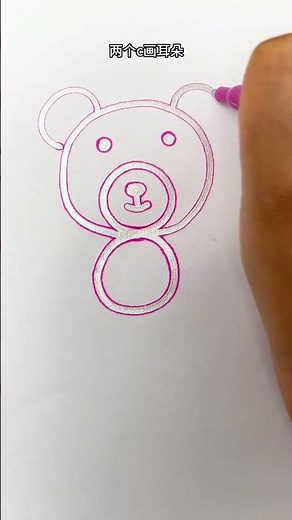 小熊这样画简单又好看#畫畫 #简笔画 #绘画教程