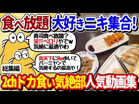 【2ch面白いスレ】食べ放題大好き全員集合！2chドカ食い気絶部人気動画まとめ【総集編】