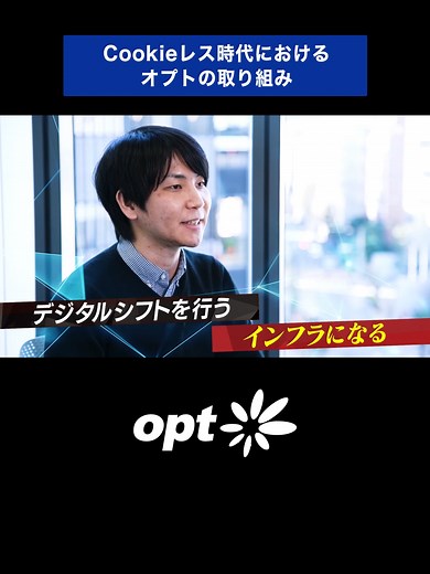 Cookieレス時代のオプトとデータ活用