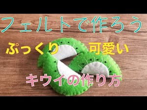 ＊フェルトで作る＊キウイのつくり方