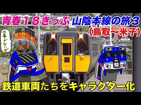 【青春１８きっぷの旅】山陰本線 乗り尽くし３「鳥取〜米子」