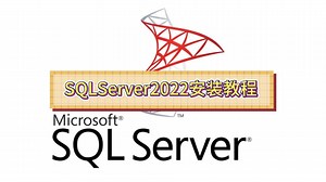 SQLServer2022安装教程（精华版）