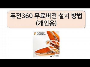 퓨전360무료버전 설치 영상(fusion360, 24년8월 영상)