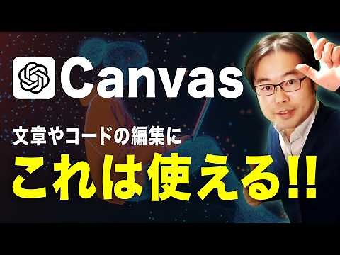 【新機能】ChatGPT with Canvasとは？使い方と活用例を徹底解説！