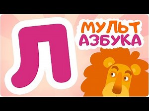 Буква Л. Мульт АЗБУКА. Цып-Цып ТВ. Алфавит для малышей.