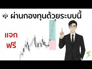 แจกท่าเทรดที่ทำให้ผมผ่านกองทุน