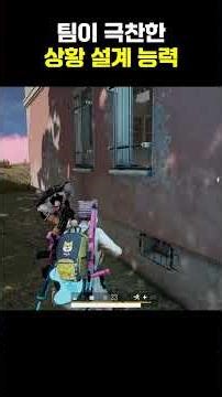 팀이 “와 미친사람이다” 외친 상황 판단 #배틀그라운드 #배그 #배린이 #배그강의