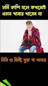 সর্দি কাসি হলে যে সব খাবার নিষিদ্ধ #স্বাস্থ্য-Health