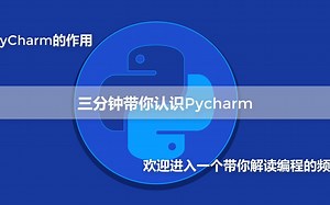 Pycharm的作用，三分钟带你认识Pycharm