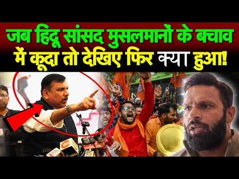 जब हिंदू सांसद मुसलमानों के बचाव में कूदा तो देखिए फिर क्या हुआ!