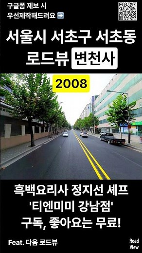 서울시 서초구 서초동 로드뷰 변천사💥 | 서이초등학교 | 흑백요리사 정지선 셰프 티엔미미 강남점 2008 2025 #nowandthen