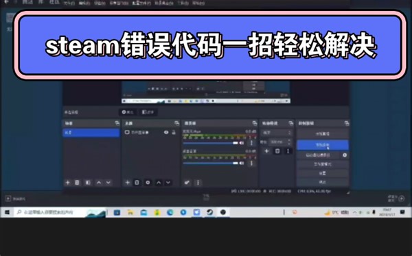 steam错误代码一招轻松解决