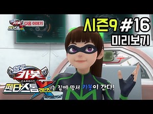 [헬로카봇 시즌9] 16화 예고편 - 라인 삼남매의 집짓기