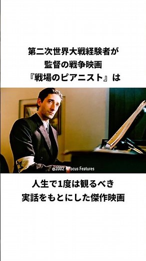 映画『戦場のピアニスト』の紹介