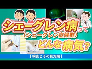 What is Sjögren's disease (Sjögren's syndrome)? [Tests and related information] [Explanation by a...