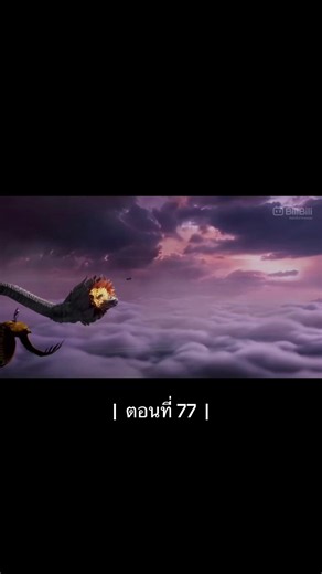 รับชมพากย์ไทยถูกลิขสิทธิ์ได้ที่ BiliBili ปัจจุบันมีทั้งหมด 83 ตอน #ตํานานเทพกู้จักรวาล #ตํานานเทพกู้จักรวาลพากย์ไทย #talesofherdinggods #อนิเมะจีน #anime