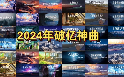 盘点2024年最新火起来的10首破亿神曲，你们都听过了吗，赶紧艾特你的朋友来听！