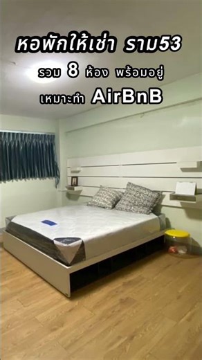 หอพัก ราม53 ให้เช่า เหมาะทำ Air bnb