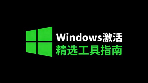 Windows最新激活精选工具指南