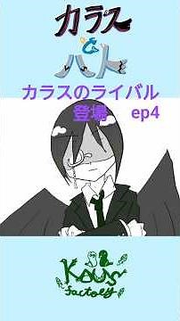 【鳥オリジ4】「カラスのライバル登場」ep4 カラスとハト #オリジナルアニメ #自作アニメ #カラス #ハト #擬人化