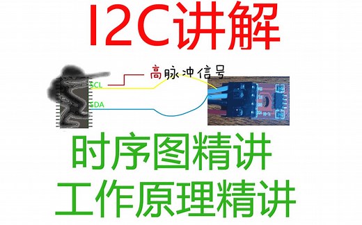 I2C入门第四节-秒懂I2C时序图，IIC时序图讲解【中】