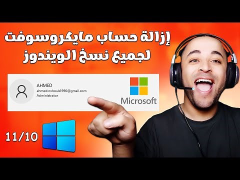 طريقة إلغاء وإزالة حساب مايكروسوفت من ويندوز 11 بسهولة Remove Microsoft Account