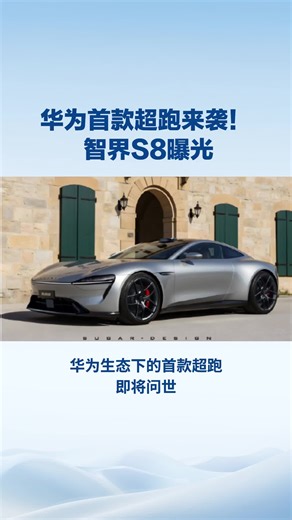 华为首款超跑来袭！智界S8曝光