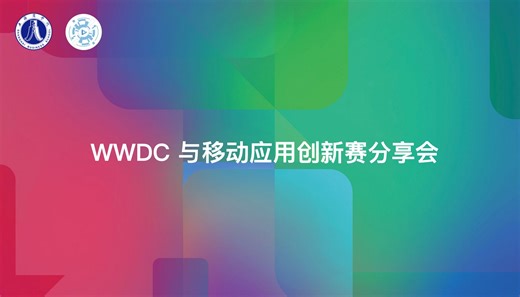【直播回放】WWDC 与 CCCC 学生分享 2024年05月21日18点场