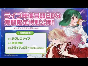 【期間限定】「マクロスF ギャラクシーライブ☆ファイナル 2025」LIVE Blu-ray発売記念 ライブ映像冒頭20分 オーディオコメンタリーver. 期間限定特別公開！