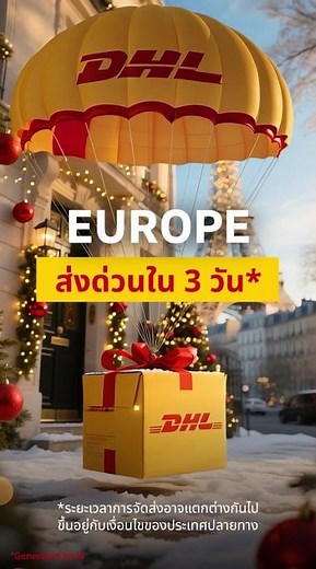 ส่งด่วนไปต่างประเทศช่วงเทศกาล