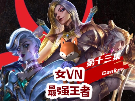 Ganker－天命人－第十三集:女vn，最强王者？